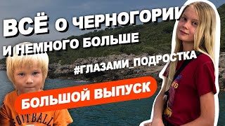 Спустя ГОД после переезда в ЧЕРНОГОРИЮ