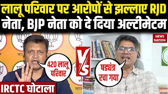 IRCTC Scam: लालू परिवार घोटाले में..Ajay Alok के बयान पर गुस्से से लाल हुए RJD नेता | Bihar Election