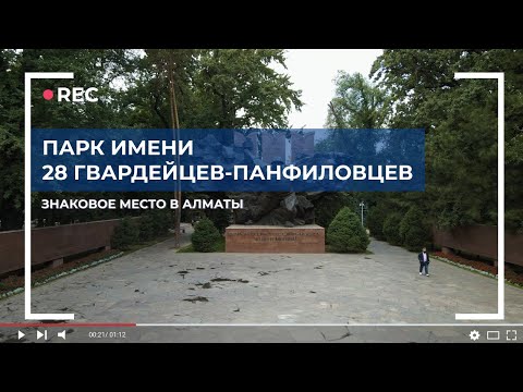 Парк имени 28 гвардейцев-панфиловцев: аэросъемка