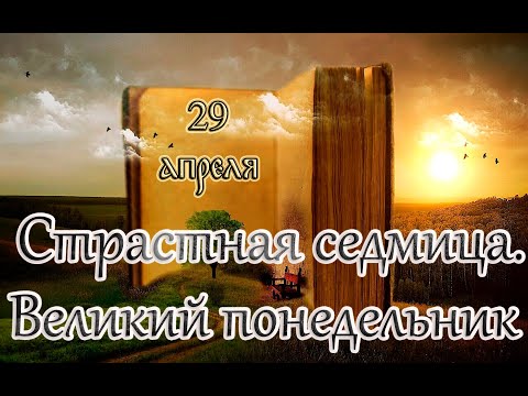 Евангелие и Святые дня. Страстна́я седмица. Великий Понедельник. (29.04.24)