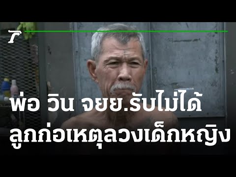 พ่อ วิน จยย. รับไม่ได้ลูกชายก่อเหตุเด็กนักเรียนหญิง | 08-06-65 | ข่าวเย็นไทยรัฐ