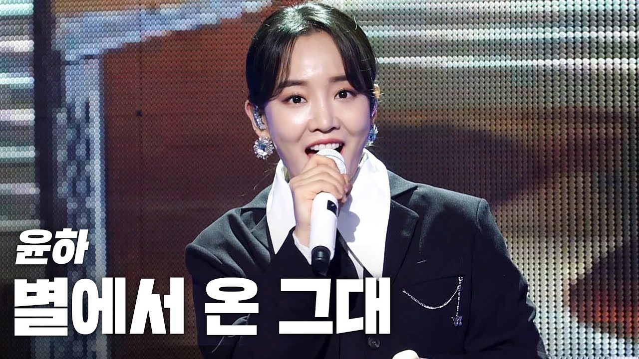 윤하(Younha) - 별에서 온 그대 《2020 K-컬처 페스티벌 IN 강릉 K-DRAMATIC CITY》 @201122