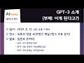 51. GPT-3 소개 (부제: 이게 된다고?) (ETRI 임준호 박사)