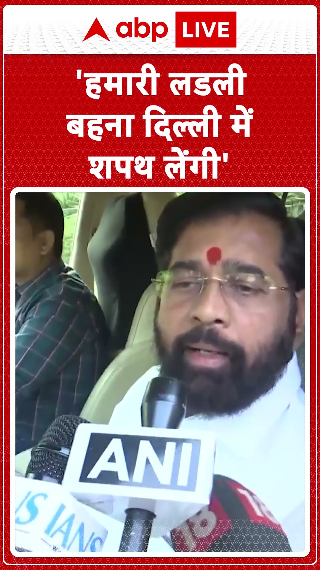 Delhi New CM Oath Ceremony: 'हमारी लाडली बहना दिल्ली में शपथ लेगी' - Eknath Shinde | ABP NEWS SHORTS