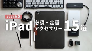 【Amazonセール】iPadがより便利になるオススメ周辺機器・アクセサリ15選 // Best iPad Accessories in 2024