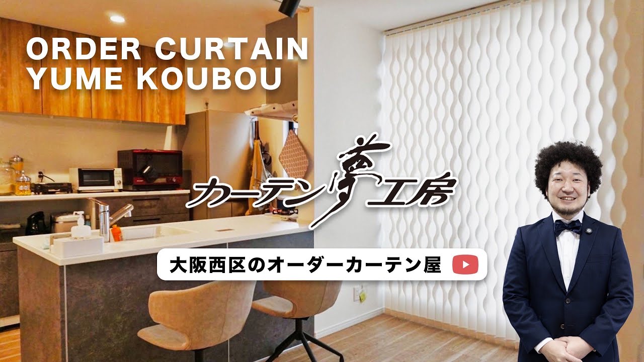 Home - カーテン夢工房|大阪のオーダーカーテン専門店！