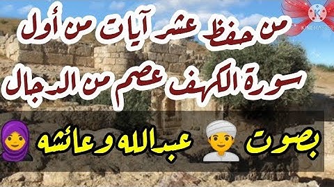 من حفظ عشر آيات من أول سورة الكهف عصم من الدجال // فضل حفظ عشر آيات من أول سورة الكهف 🍃