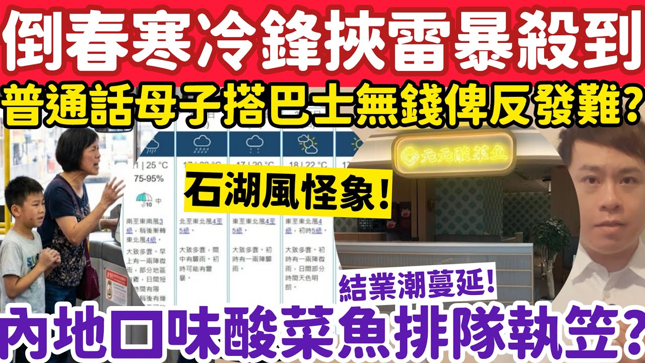 天文台料倒春寒冷鋒挾雷暴殺到？內地口味酸菜魚餐廳排隊執笠？1-3-2026