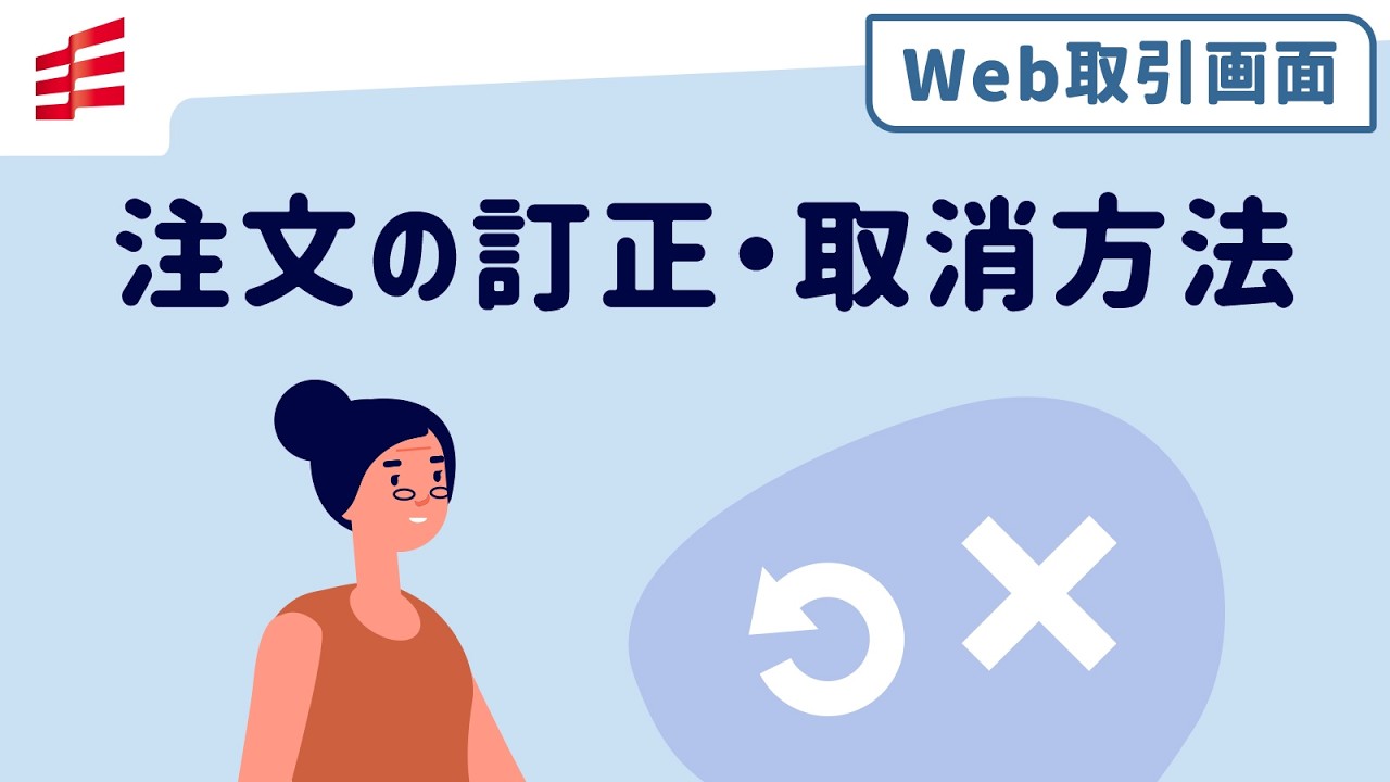 注文の訂正・取消方法 | TRADE NAVI | 岡三オンライン - 岡三証券の