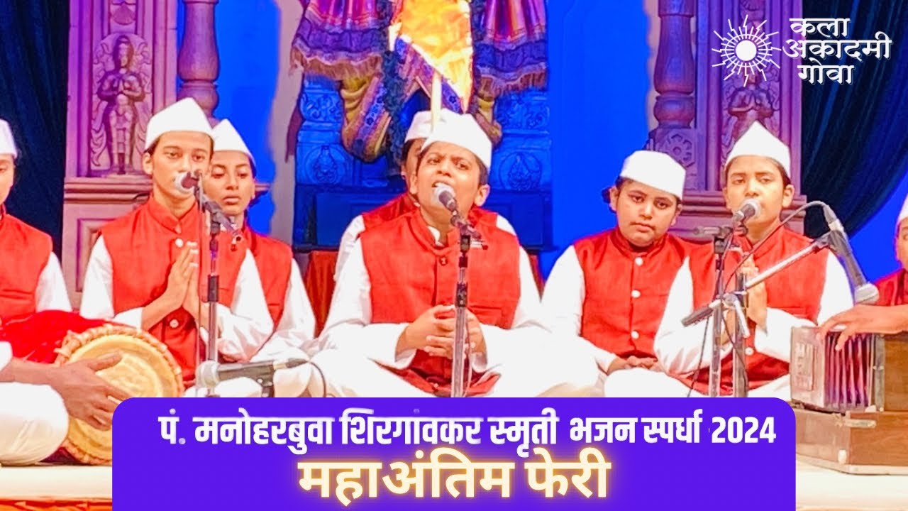 Dadeshwar Kala Kendra, Nandoda| Kala Academy Goa BalKalakar Bhajan Competition 2024