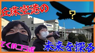 【てく鉄コラボ】札幌の空を担えるか！？進む丘珠空港拡張計画【前編】