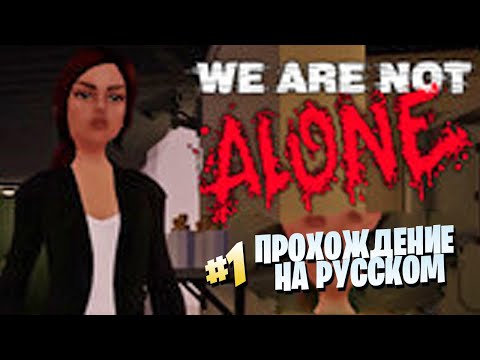 WE ARE NOT ALONE DEMO Прохождение игры на ПК [на русском]