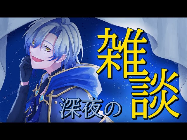 【深夜雑談】お久しぶりです、お話しませんか？【ミラン・ケストレル/にじさんじ】のサムネイル