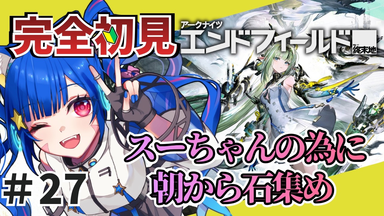 ㉗【#エンドフィールド】完全初見!色々教えて! スーちゃんの為に石集め!のんびり雑談しながら探索やイベントするかあ 【アークナイツ:エンドフィールド/Arknights: Endfield】