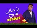 الكروان لؤي صحافه يا حياتي الروح فيديو جديد 2022 الكروان لؤي صحافه يا حياتي الروح فيديو جديد 2022