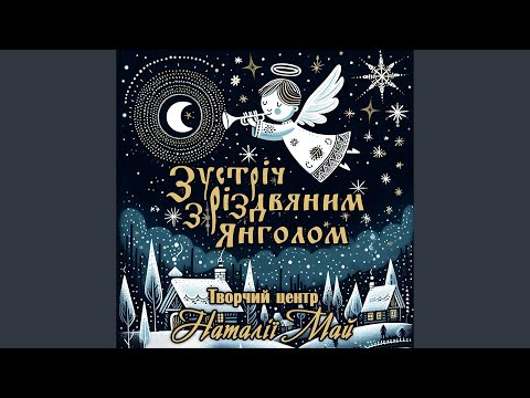 Зустрічайте коляду Feat гурт Аквамарин