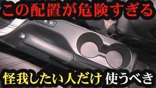 【解説】ヤリスにおけるサイドブレーキの配置が危険すぎる理由