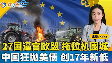 疯狂一日！美股全数上涨！AI股见顶？警惕美股凶兆；中国狂抛美债 创17年新低；27国逼宫欧盟，拖拉机围城；川普集团跨界，押注核聚变；TikTok成立新合资企业；财经焦点12/19