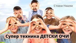 Супер техника ДЕТСКИ ОЧИ