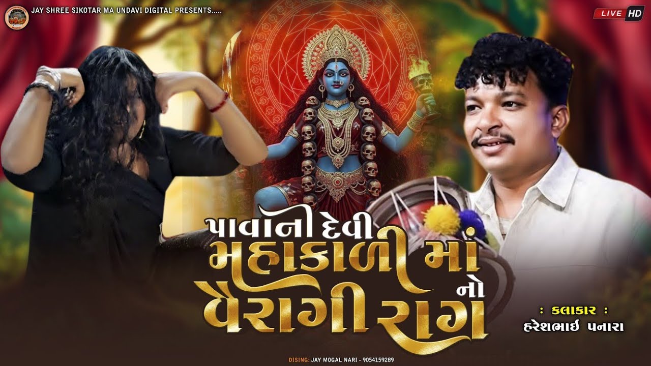 પાવાનીદેવી મહાકાળી માઁ નો વૈરાગી રાગ | Haresh Panara | Piyush Masi | Mahakali Mano Kalingo