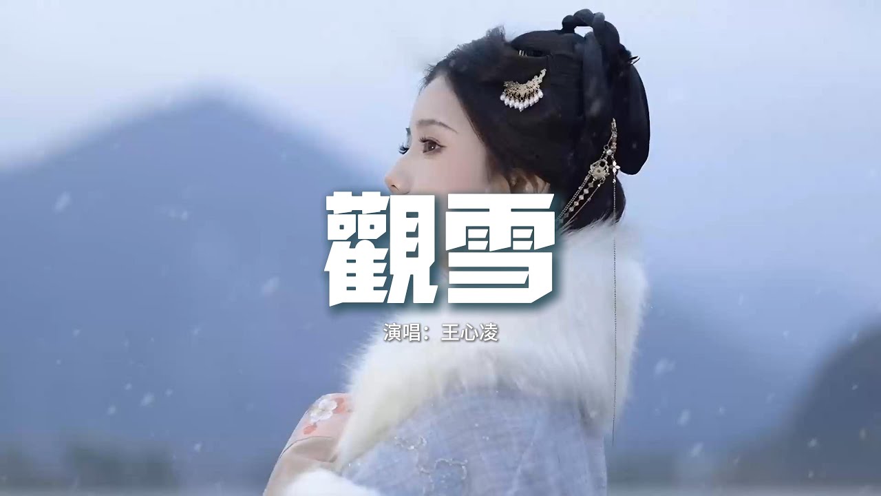 王心凌 - 觀雪(《墨雨雲間》影視劇片頭曲)『走過寒冬香依舊如故,等春色再暈染歸途。』【動態歌詞MV】 王心凌 - 觀雪(《墨雨雲間》影視劇片頭曲)『走過寒冬香依舊如故,等春色再暈染歸途。』【動態歌詞MV】