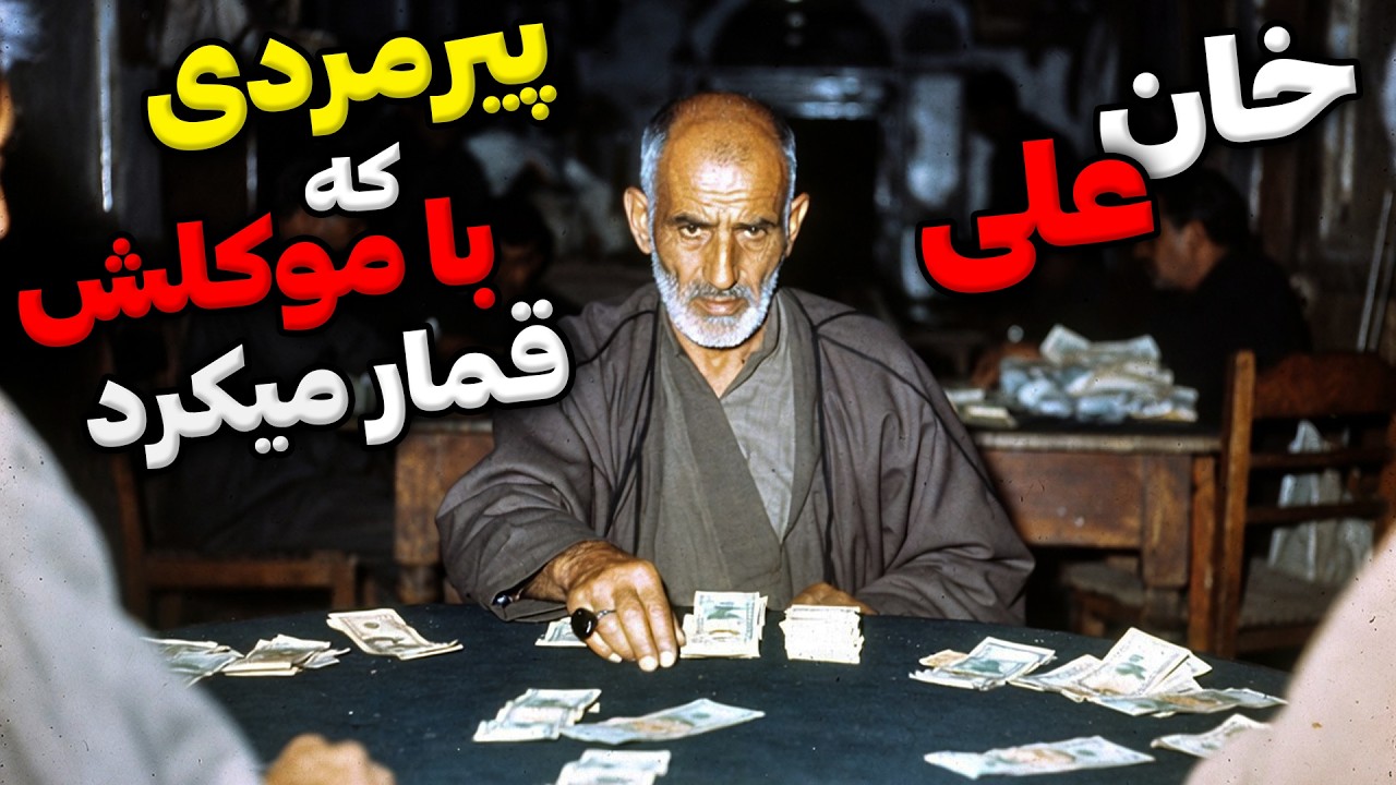 داستان ترسناک خان علی : پیرمردی که با جن انگشترش قمار میکرد