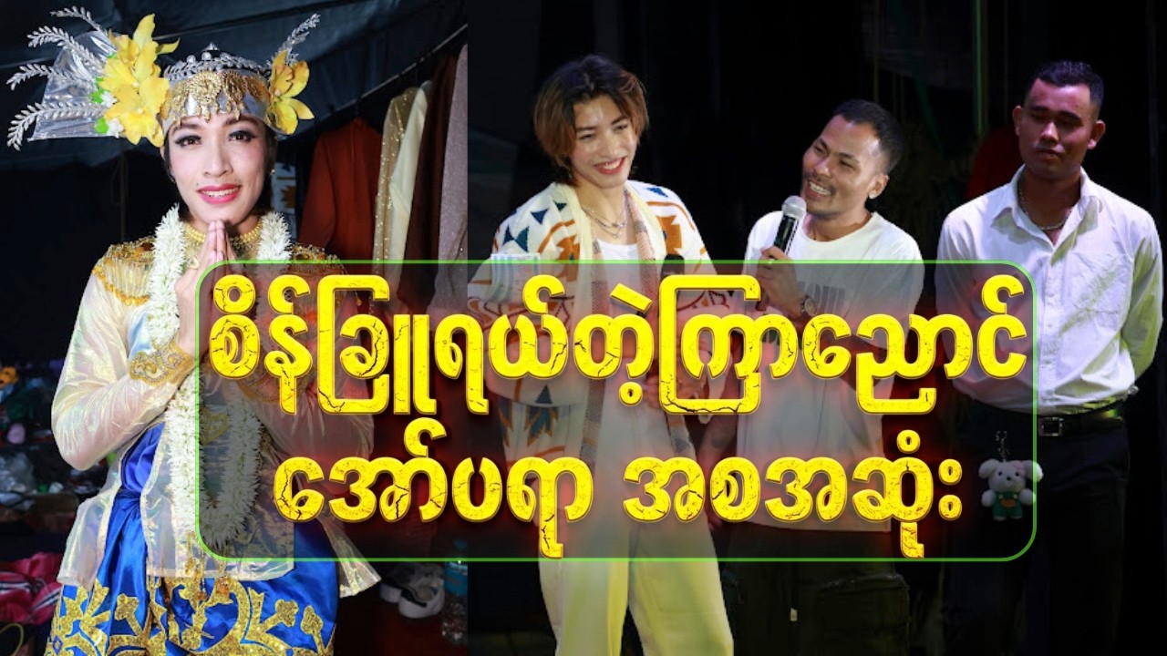 အောင်ဇမ္ဗူရဲ့ အော်ပရာ အကအလှများနဲ့စိတ်ဝင်စားစရာဟာသများအစအဆုံး ဖျော်ဖြေတင်ဆက်မူ့ဖြစ်ပါတယ်