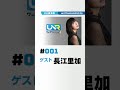 【ウェダーニュースR】 第1回 <ゲスト:#長江里加> #上田瞳 #上田予報 #声優