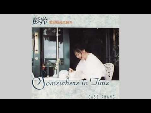 彭羚  愛過痛過亦願等