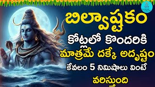 Bilwastakam | Lord Shiva Devotional Songs | Top Devotional Songs 2024 #spiritualchants