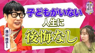 「子どもを持たなかったことに後悔はない」湯山玲子さんが「仕事に生きる」と決めたあの日のこと