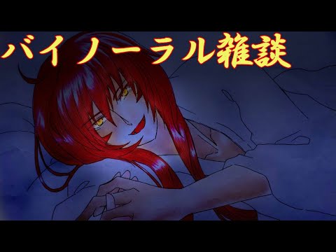 【ASMR/Binaural】１時間程夜のお話Night＆Sleep sound【Enzyou/焔嬢】