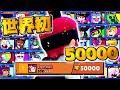 【超異次元】世界最速5万トロに達成したプレイヤーのリプレイ解説!!【ブロスタ】【eqwaak】
