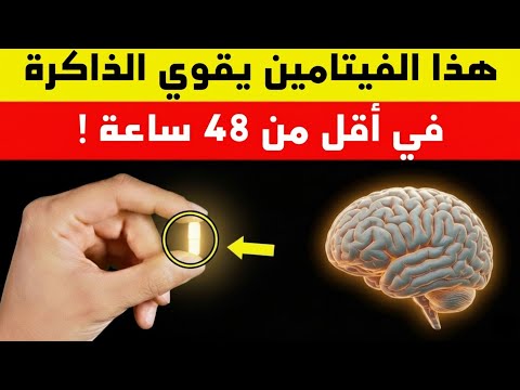 الفيتامين رقم 1 يقوي الذاكرة 10 أضعاف وي بطل مفعول الزهايمر الأبحاث تثبت ذالك