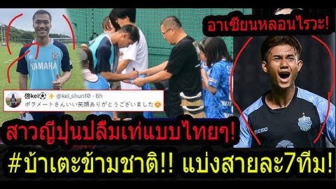 #ด่วน! ฟร้องซ์จูบิโล สาวญี่ปุ่นปลื้มกองหน้าทีมชาติไทย ซ้อมDAY1อิวาตะ!/อาเซียนโคตรบ้าแบ่งกลุ่มละ7ทีม!