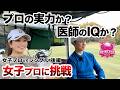 ⛳️【クラチャン9回の意地！互角の戦い！】松﨑麻矢プロに挑戦！プリンセスマッチ後編