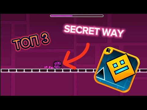 Видео: ТОП 3 УРОВНЯ С SECRET WAY