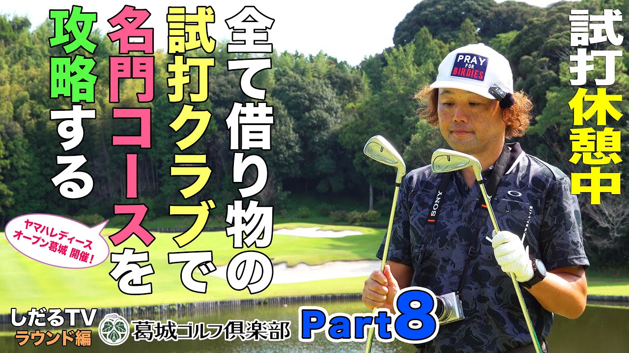 しだるTV特別編】全て試打クラブで名門コースに挑む！ Part.8 - YouTube