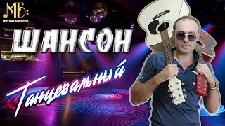 Танцевальный Шансон — Михаил Борисов
