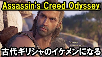 初見 Assassin S Creed Odyssey 古代ギリシャのイケメン傭兵になる Youtube 初見 Assassin S Creed Odyssey 古代ギリシャのイケメン傭兵になる Youtube