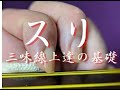 三味線上達のコツ　三味線基礎練習帳(速水哲郎著 ) 　スリ　解説入り