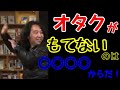 オタクがモテない理由は○○だからだ!【山田玲司のヤングサンデー切り抜き集】
