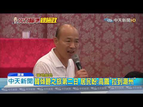 20191017中天新聞　政院版高鐵南延案　韓嗆：我不同意也不承認