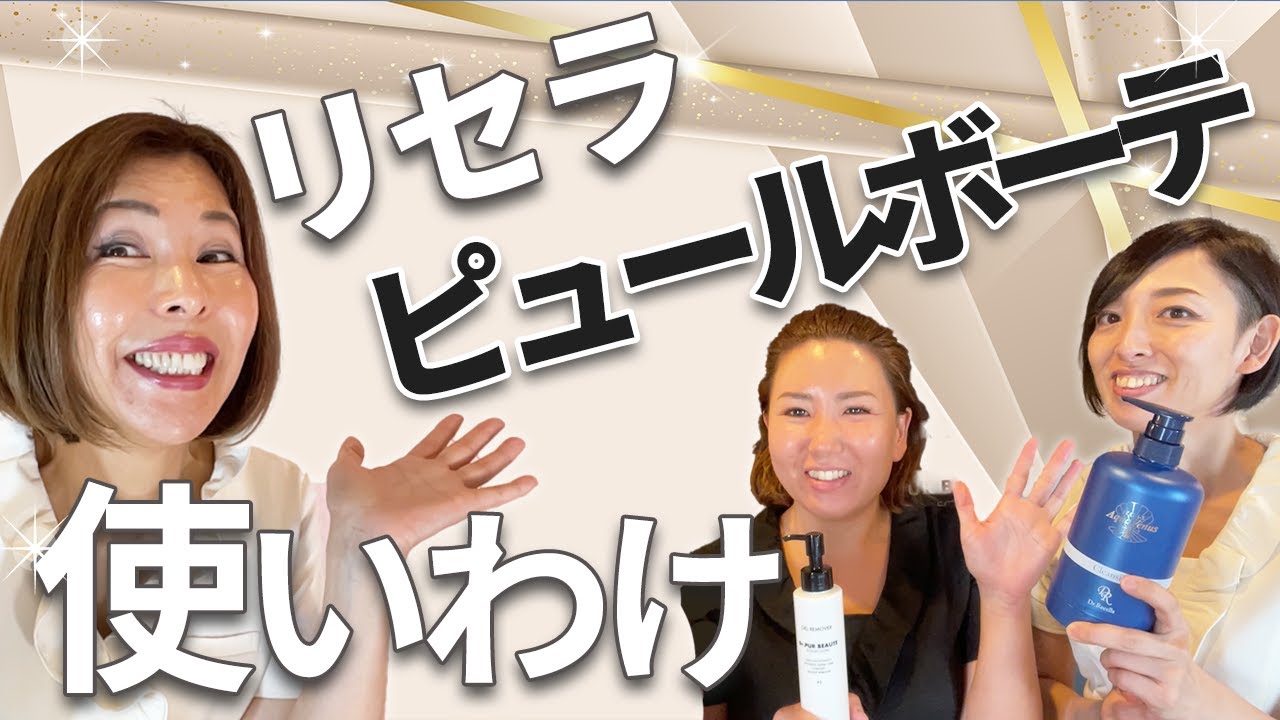 ピュールボーテのクレンジングの使い分け講座です - YouTube