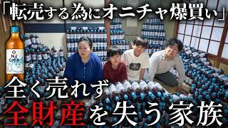 転売する為にオニチャを爆買いしたが、全く売れずに全財産を失う家族【ショートドラマ】