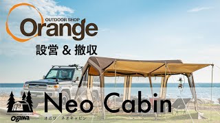 ogawa 【オガワ】Neo Cabin（ネオキャビン）「オレンジアウトドアショップ」