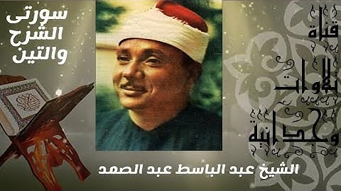 فَإِنَّ مَعَ الْعُسْرِ يُسْرًا 🌺إِنَّ مَعَ الْعُسْرِ يُسْرًا 🌺أجمل تلاوات الشيخ عبدالباسط عبدالصمد
