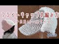 【かぎ針編み】フライトキャップの作り方【子供用】