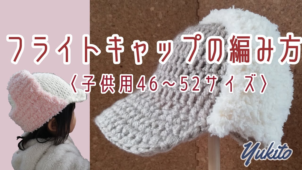 かぎ針編み フライトキャップの作り方 子供用 Youtube