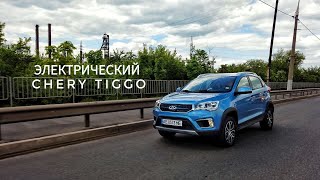 Первый КИТАЙСКИЙ ЭЛЕКТРОМОБИЛЬ CHERY TIGGO 3XE с запасом хода 450КМ! Обогнал NISSAN LEAF!!